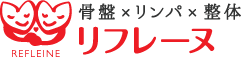 骨盤xリンパx整体リフレーヌ