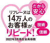 リフレーヌは14万人のお客さまがリピート