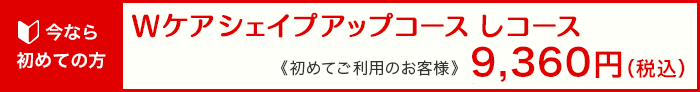 Wケアシェイプアップコース 期間限定スペシャルプライス《初めてご利用のお客様》10,000円！！