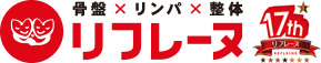 骨盤xリンパx整体リフレーヌ