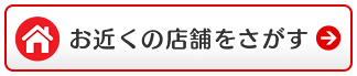 お近くの店舗をさがす