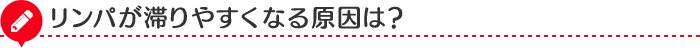 リンパが滞りやすくなる原因は？