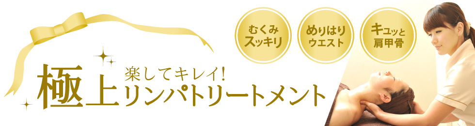 楽してキレイ！極上のリンパトリートメント　スッキリむくみ・めりはりウエスト・キュッと肩甲骨