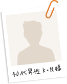 40代男性 K・N様